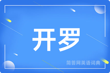 开罗
