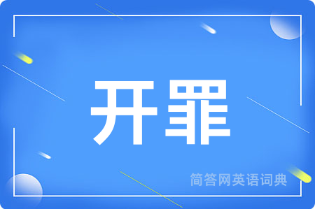 开罪