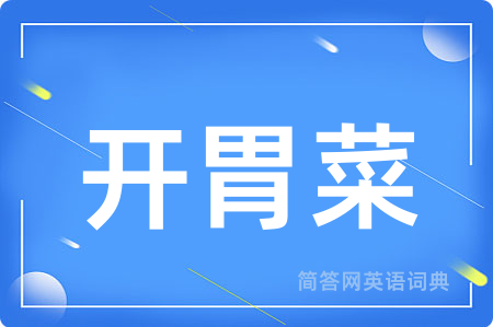 开胃菜