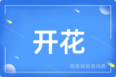 开花