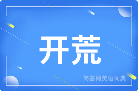 开荒