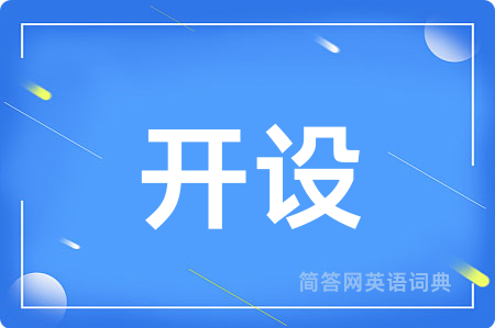开设