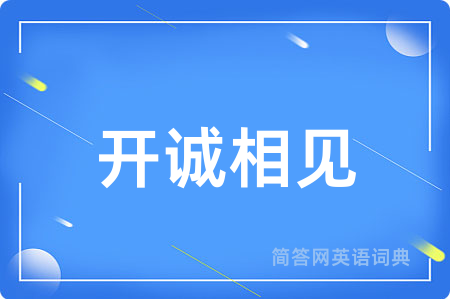 开诚相见