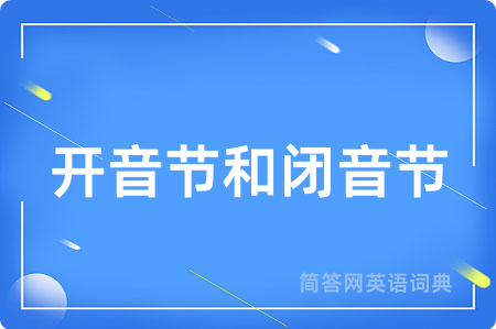 开音节和闭音节