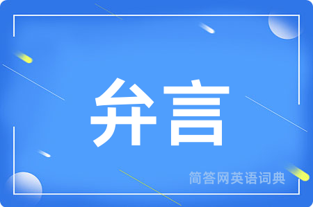 弁言