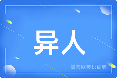 异人
