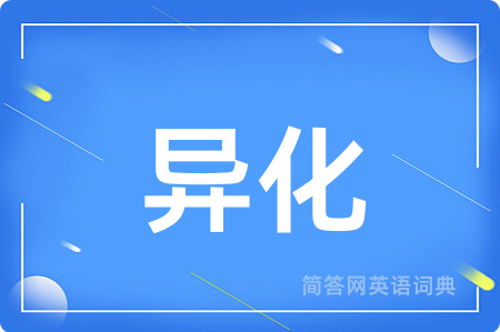 异化