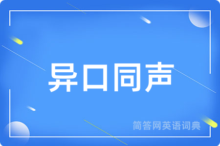 异口同声