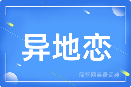 异地恋