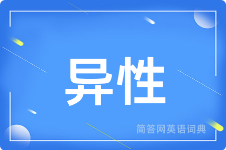 异性