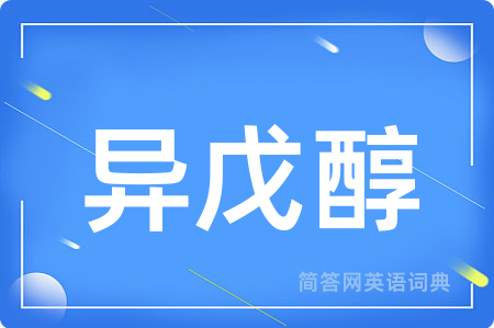 异戊醇