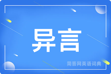 异言