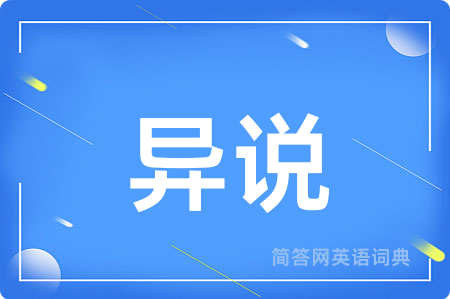 异说
