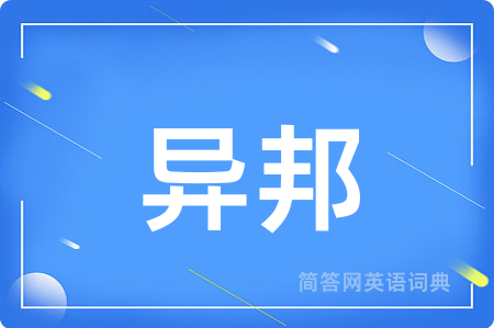 异邦