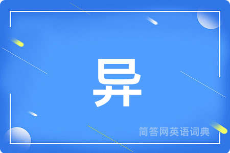 异