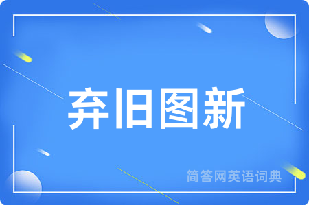 弃旧图新