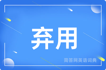 弃用用英语怎么说,弃用的英语翻译 弃用