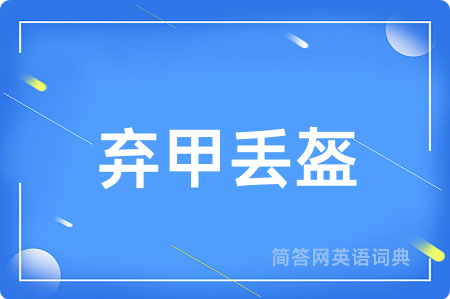 弃甲丢盔