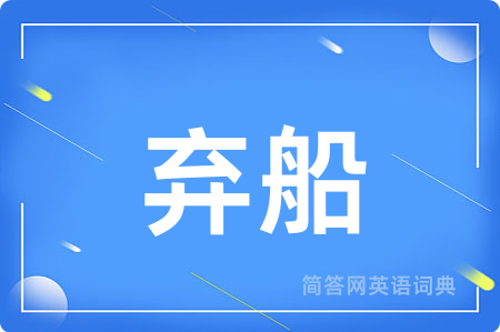 弃船