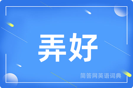 弄好