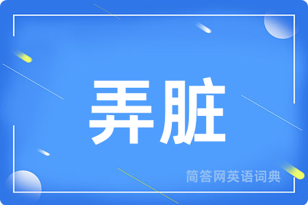 弄脏