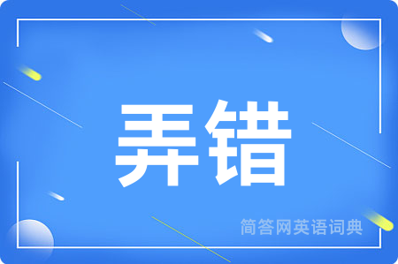 弄错