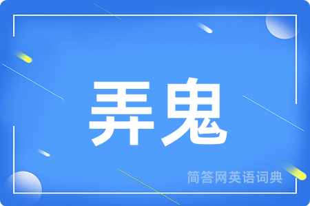 弄鬼