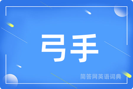 弓手用英语怎么说,弓手的英语翻译 弓手