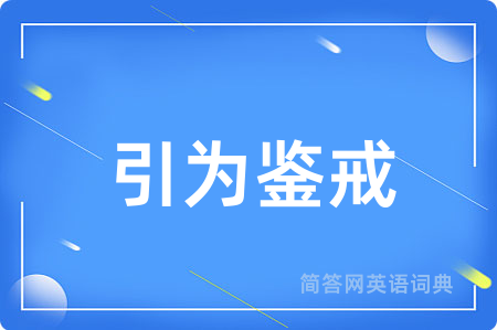 引为鉴戒