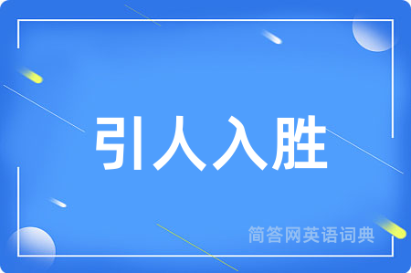 引人入胜