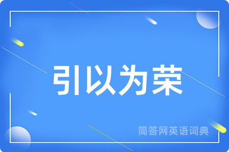 引以为荣