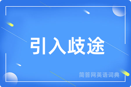 引入歧途用英语怎么说,引入歧途的英语翻译 引入歧途
