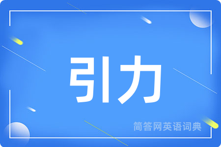 引力