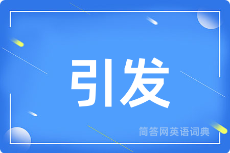 引发
