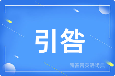 引咎