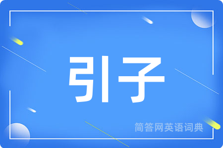 引子