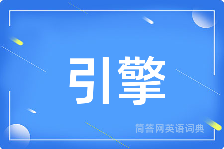 引擎用英语怎么说,引擎的英语翻译 引擎