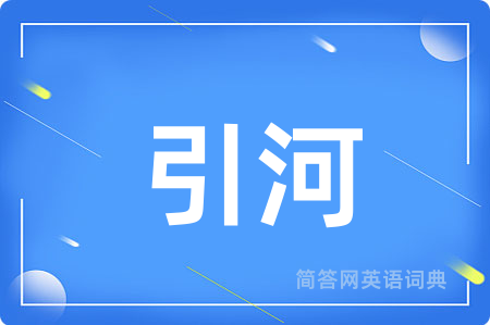引河用英语怎么说,引河的英语翻译 引河