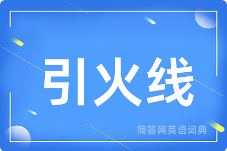 引火线