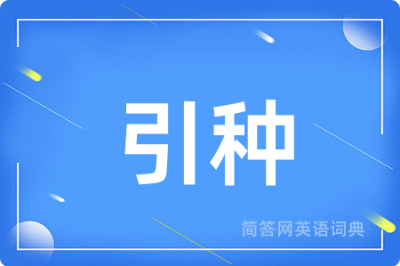 引种