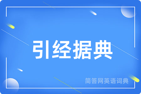 引经据典