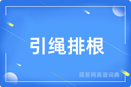 引绳排根