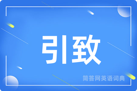 引致