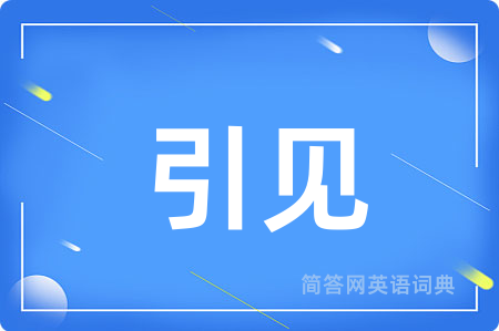引见