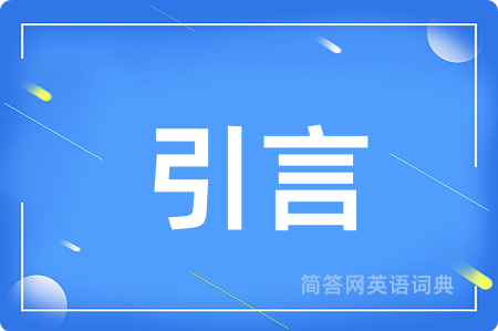 引言
