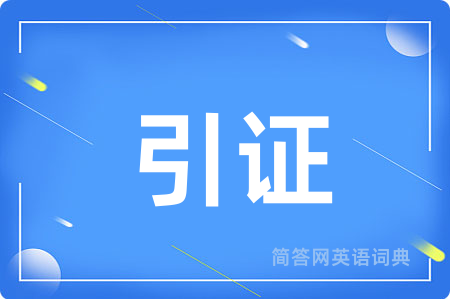 引证