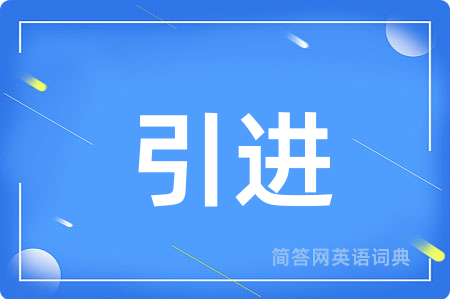 引进