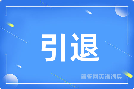 引退