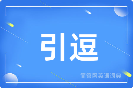 引逗