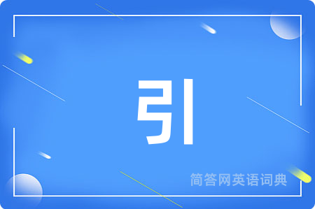 引